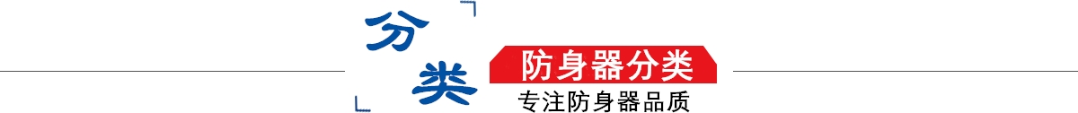 防身器材專賣店10年專注防身器材專賣,防身器材專賣,防身器材,防身器！